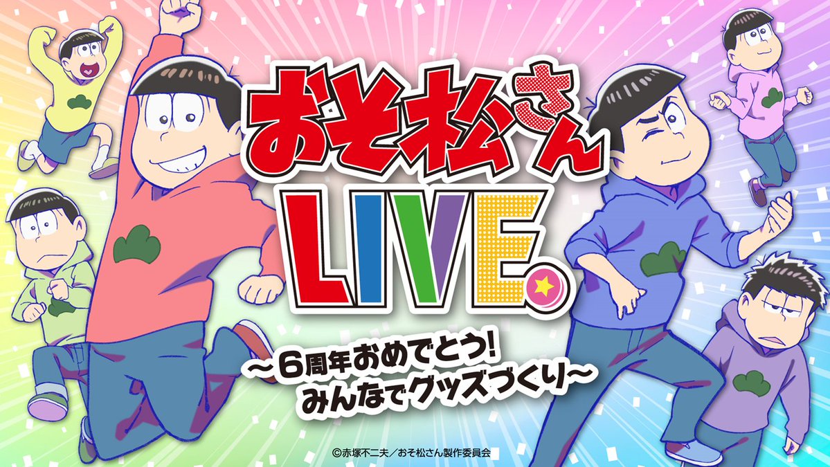 おそ松さん 公式アカウント Osomatsu Pr Twitter