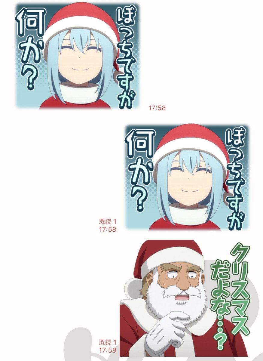 クリスマスのスタンプやりとり楽しいぼっちたちw 