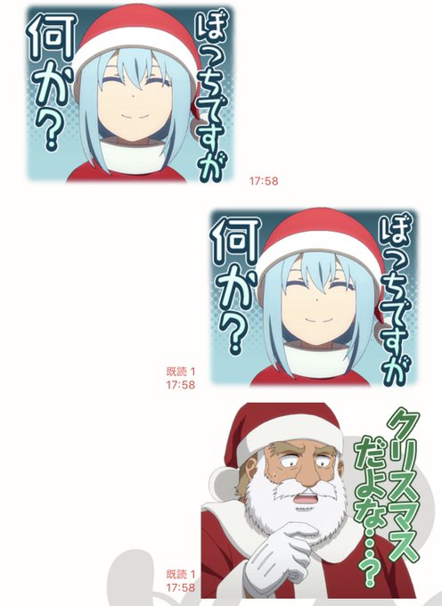 クリスマスのスタンプやりとり楽しいぼっちたちw 