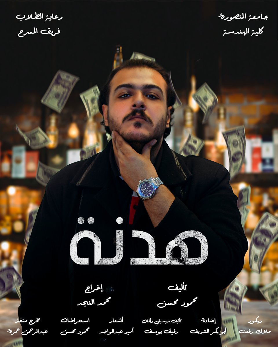 CastMansoura's tweet photo. عرض "هدنة" النهاردة الساعة ٧ بمدرج عبد العظيم وزير بكلية الحقوق..الدخول مجانا لكل الناس 😍
#هدنة
#كاست_هندسة https://t.co/xmxcUGtSUM