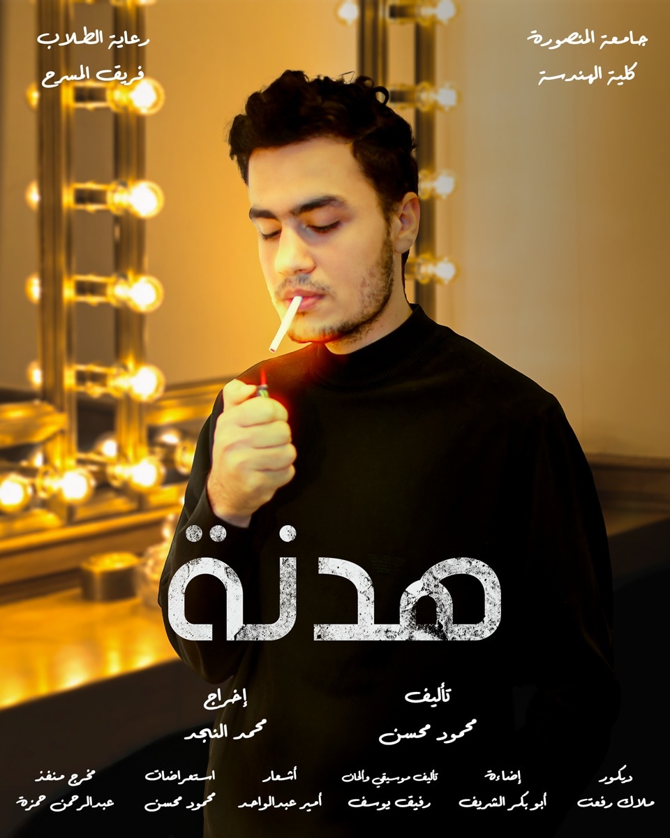 CastMansoura's tweet photo. عرض "هدنة" النهاردة الساعة ٧ بمدرج عبد العظيم وزير بكلية الحقوق..الدخول مجانا لكل الناس 😍
#هدنة
#كاست_هندسة https://t.co/xmxcUGtSUM