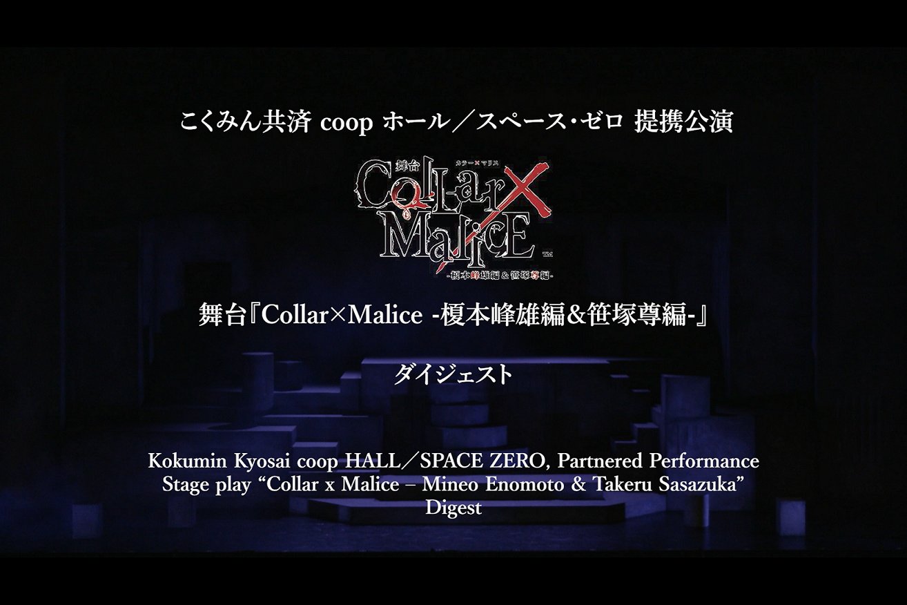 舞台『Collar×Malice』 on X: 