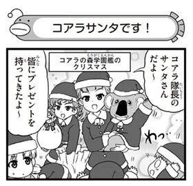 弐尉マルコさんによる「もっとらぶらぶ作戦です!」WEB出張版 第426回更新!
#garupan

本日はクリスマス回です!
コアラの森学園艦のクリスマスに忍び込んだアキでしたが…?
ぜひご覧ください!
https://t.co/Q2XKE91J5n 