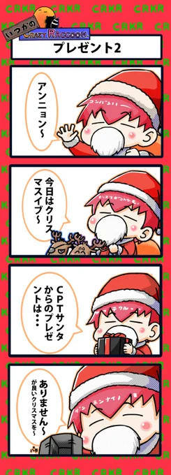 【いつかのCrazy Raccoon 第278話】
プレゼント2

#CR4コマ

@nobinobita_d93 
@ApexerCpt 

ネタ元動画:
https://t.co/te3zWanECz 