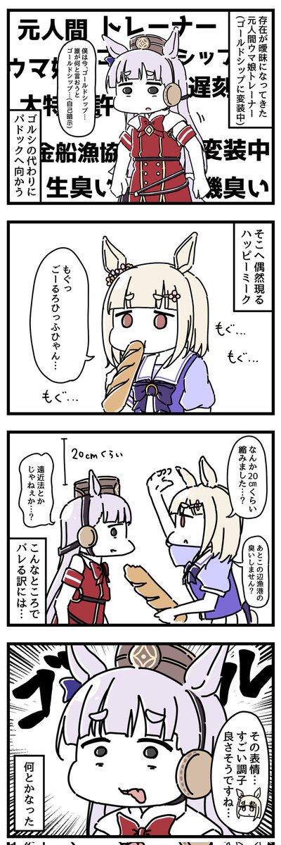 ウマ娘にされてしまったトレーナーの漫画まとめ。 1/2 