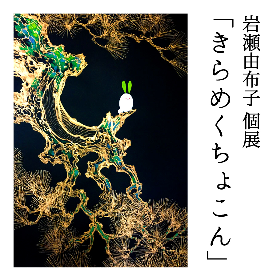 ●展示のお知らせ
「岩瀬由布子個展 きらめくちょこん」
会場:ピカレスクギャラリー
日程:2022/1/1~1/30(オンラインは1/3~1/30)
2022年の元旦から開催です!
店頭、オンライン両方でお楽しみいただけます。ぜひご高覧ください。
ギャラリー詳細ページ↓
https://t.co/NYtJ1eLKwG
