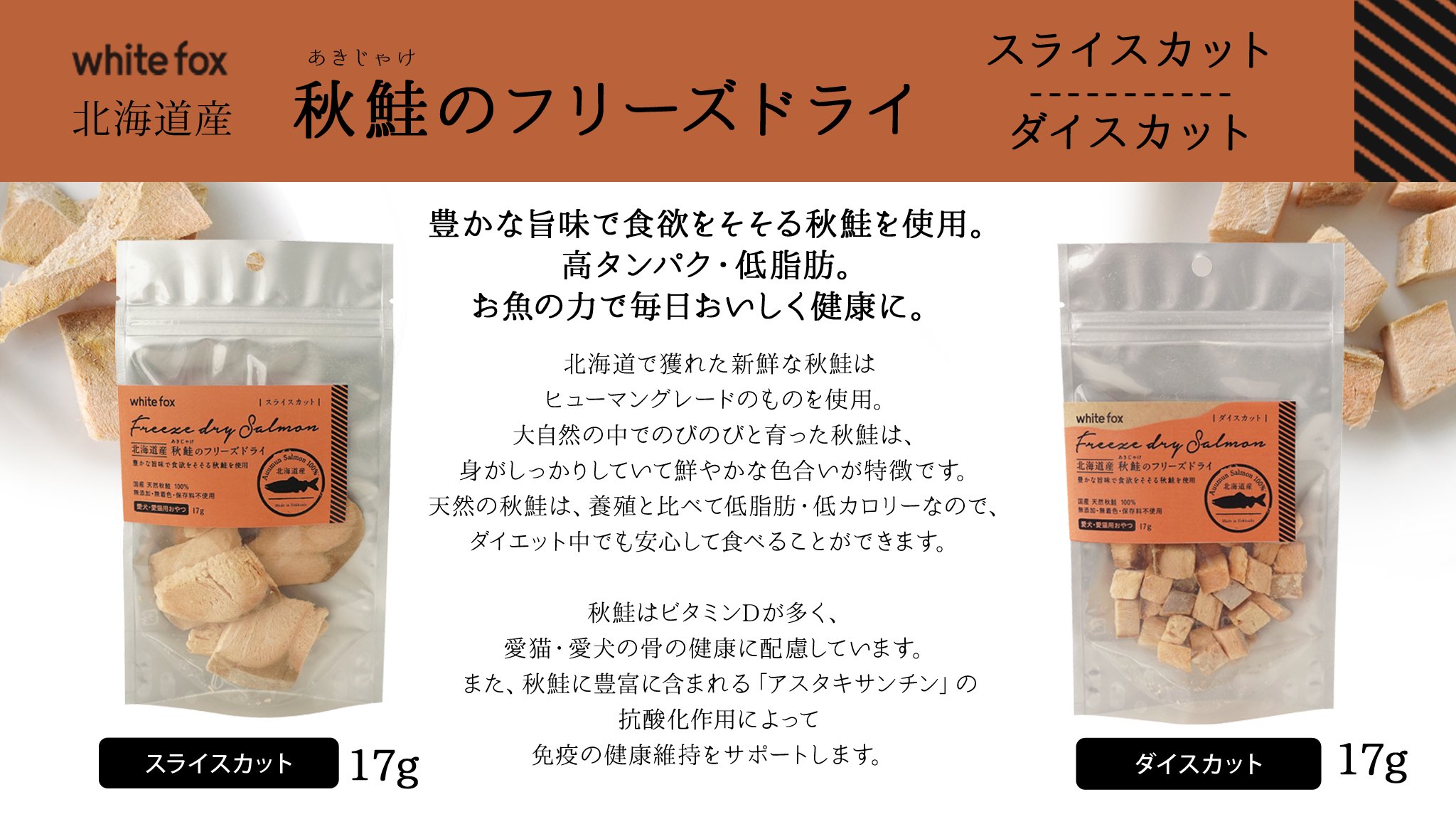 早割クーポン! ホワイトフォックス White fox フリーズドライ おやつ 秋鮭 犬猫 ホワイトフォックス 北海道産 秋鮭のフリーズドライ(ダイスカット) 120g