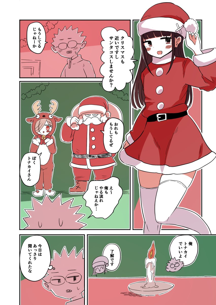 クリスマス特別編「サンタ娘とトナカイ娘」
#オタサーの女装男子 