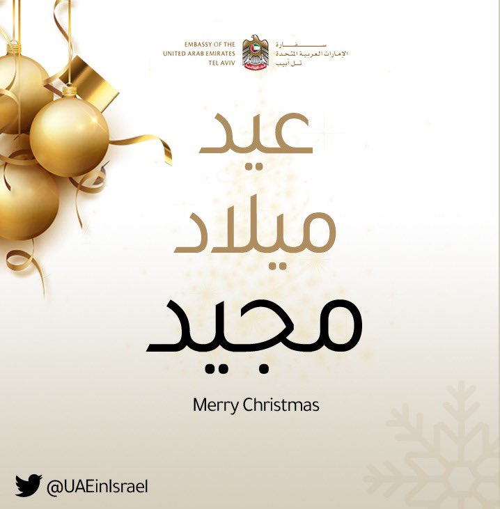 سفارة دولة الإمارات في تل أبيب تهنئ الأخوة المسيحيين في العالم بمناسبة عيد الميلاد المجيد، سائلين…