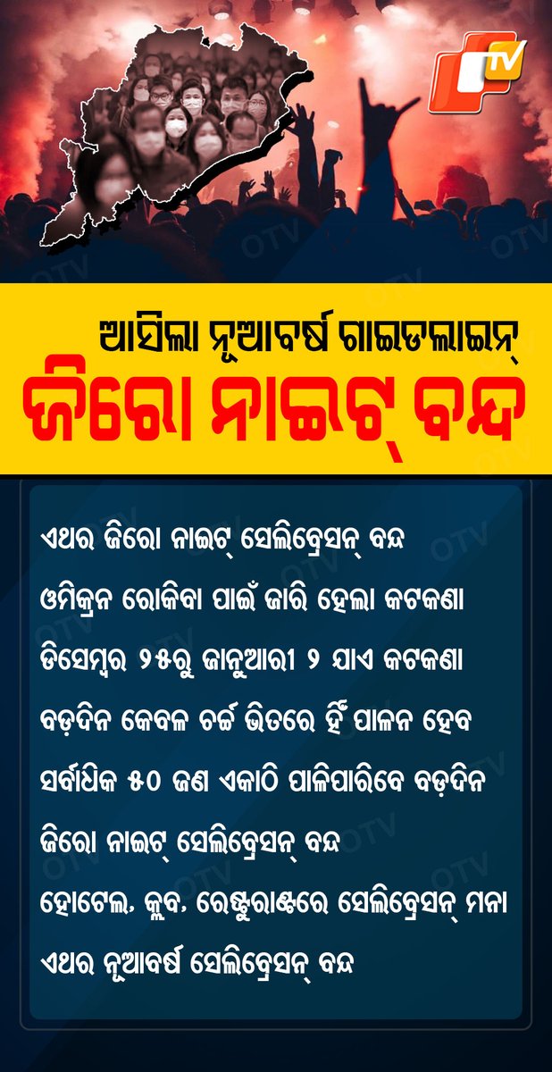 ଓମିକ୍ରନ୍‌କୁ ଦୃଷ୍ଟିରେ ରଖି ରାଜ୍ୟ ସରକାରଙ୍କ ନୂଆ ଗାଇଡ୍‌ଲାଇନ୍‌ ଜାରି ।
#NewGuidlines #Omicron #Odisha