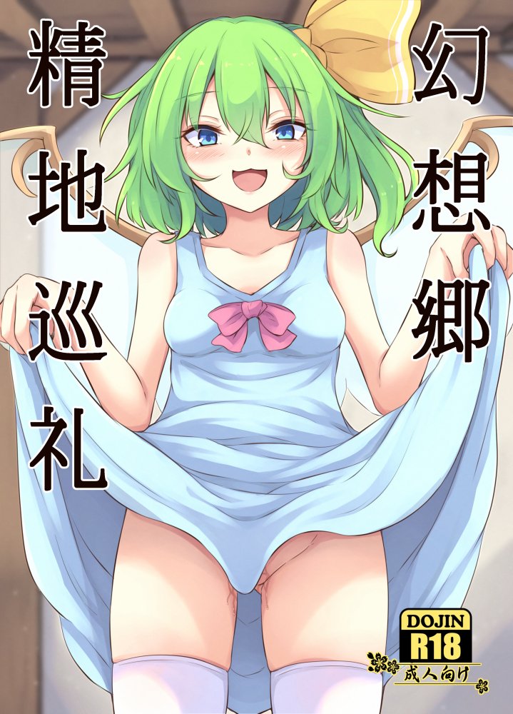 C99にて新刊「幻想郷精地巡礼」を頒布致します。
大妖精の成年向け本となります。
サンプルはセンシティブな内容も含まれるためPixivよりご覧ください
Pixiv→https://t.co/ms6sLCOi9w

メロンブックス様にて委託販売も受け付けております。
→https://t.co/Xb0SRto28N

宜しくお願い致します! 