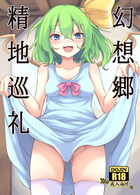 C99にて新刊「幻想郷精地巡礼」を頒布致します。
大妖精の成年向け本となります。
サンプルはセンシティブな内容も含まれるためPixivよりご覧ください
Pixiv→https://t.co/ms6sLCOi9w

メロンブックス様にて委託販売も受け付けております。
→https://t.co/Xb0SRto28N

宜しくお願い致します! 