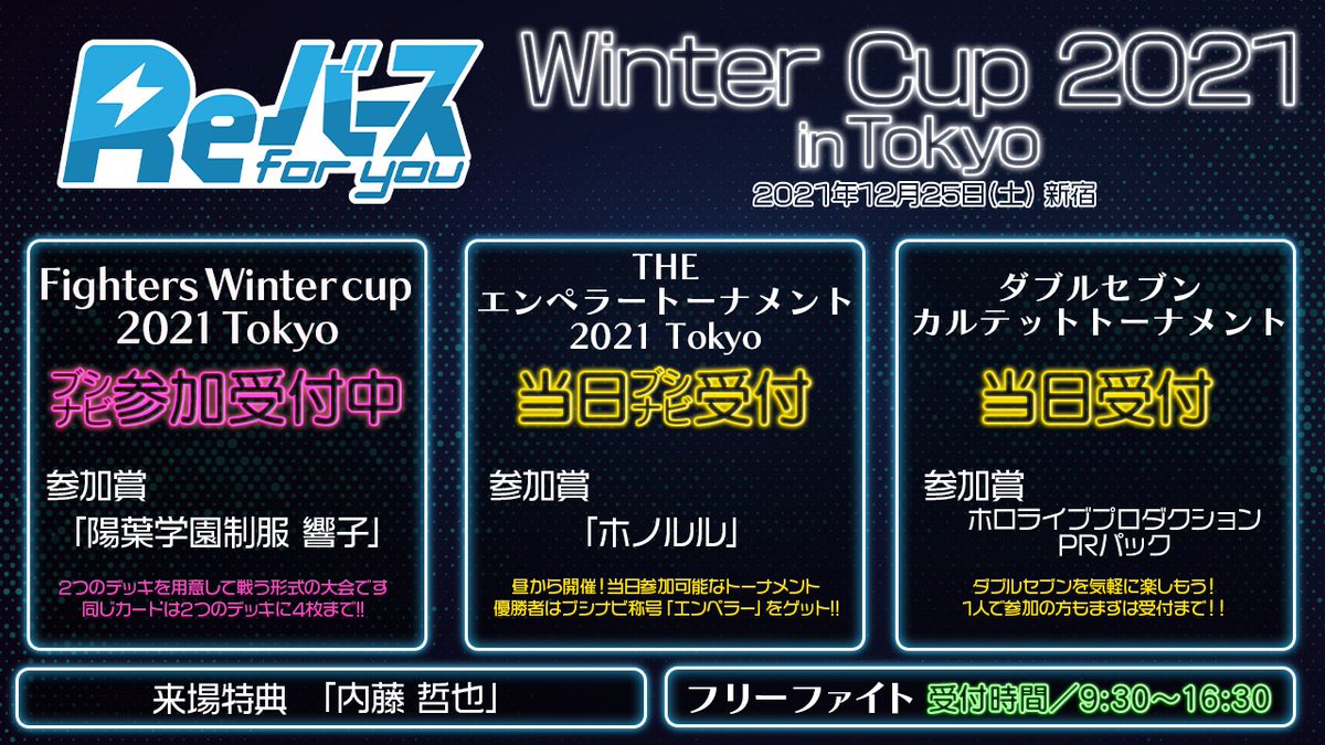 Rebirth_PR's tweet photo. 【📢イベント情報】
WinterCup 2021 in Tokyoが12月25日に開催🎉

2つのデッキを使って勝利を目指す❗
「Fighters Winter cup 2021 Tokyo」
💥💥現在参加受付中💥💥

その他、ブシナビ称号がゲットできるトーナメント大会なども開催👏

▼イベント詳細はこちら▼
https://t.co/KwOmgweHbO

#Reバース https://t.co/edquVUhFhQ