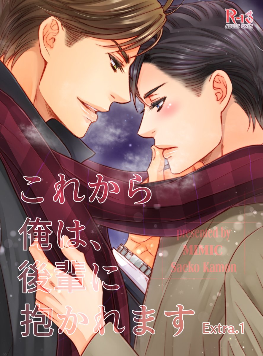 (コミケ99新刊)12/30(木)1日目 東6ホール ク41a ミミック「これから俺は、後輩に抱かれます Extra.1」(商業誌番外編)当日はポストカードカレンダー頒布予定です。2年ぶりのコミケ参加です、是非遊びに来てやってください~!(委託書店様への直リンクはこの下です)#コミケ #C99 #冬コミ