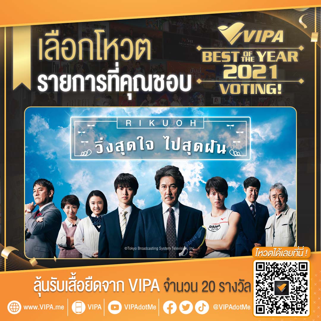 VIPAdotMe's tweet photo. อย่าลืม! ร่วมโหวตซีรีส์ญี่ปุ่น #RIKUOH #วิ่งสุดใจไปสุดฝัน!
เมื่อบริษัทผู้ผลิต "ทาบิ" ถุงเท้าแบบดั้งเดิมของญี่ปุ่นกำลังตกต่ำ เขาจึงเกิดความคิดที่จะสร้างรองเท้าวิ่งแบบใหม่ ท่ามกลางอุปสรรคมากมายที่ต้องฝ่าฟัน
🏆 หรือร่วมโหวตรายการอื่น ๆ ได้ทาง https://t.co/vo8q9wz0jd https://t.co/PfRt41hNkN
