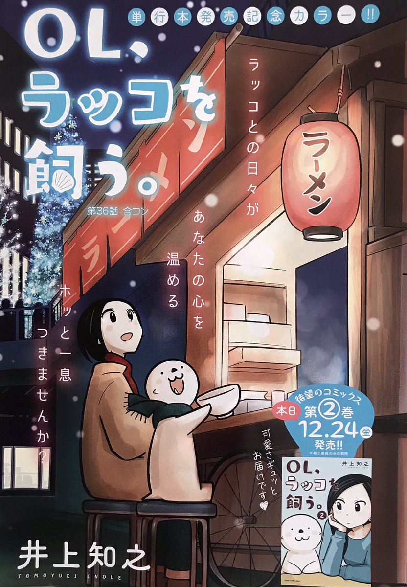 本日発売の「ヤングアニマル」にて
「OL、ラッコを飼う。」掲載中です!

今回は「合コン」

クリスマスの夜、
男女が出会いを求めて集まった合コンに
もしもラッコがいたら…

今回のカラー扉絵、文字やデザインも良くて大満足の出来です。
そして2巻も本日発売!
#ヤングアニマル
#OLラッコを飼う 