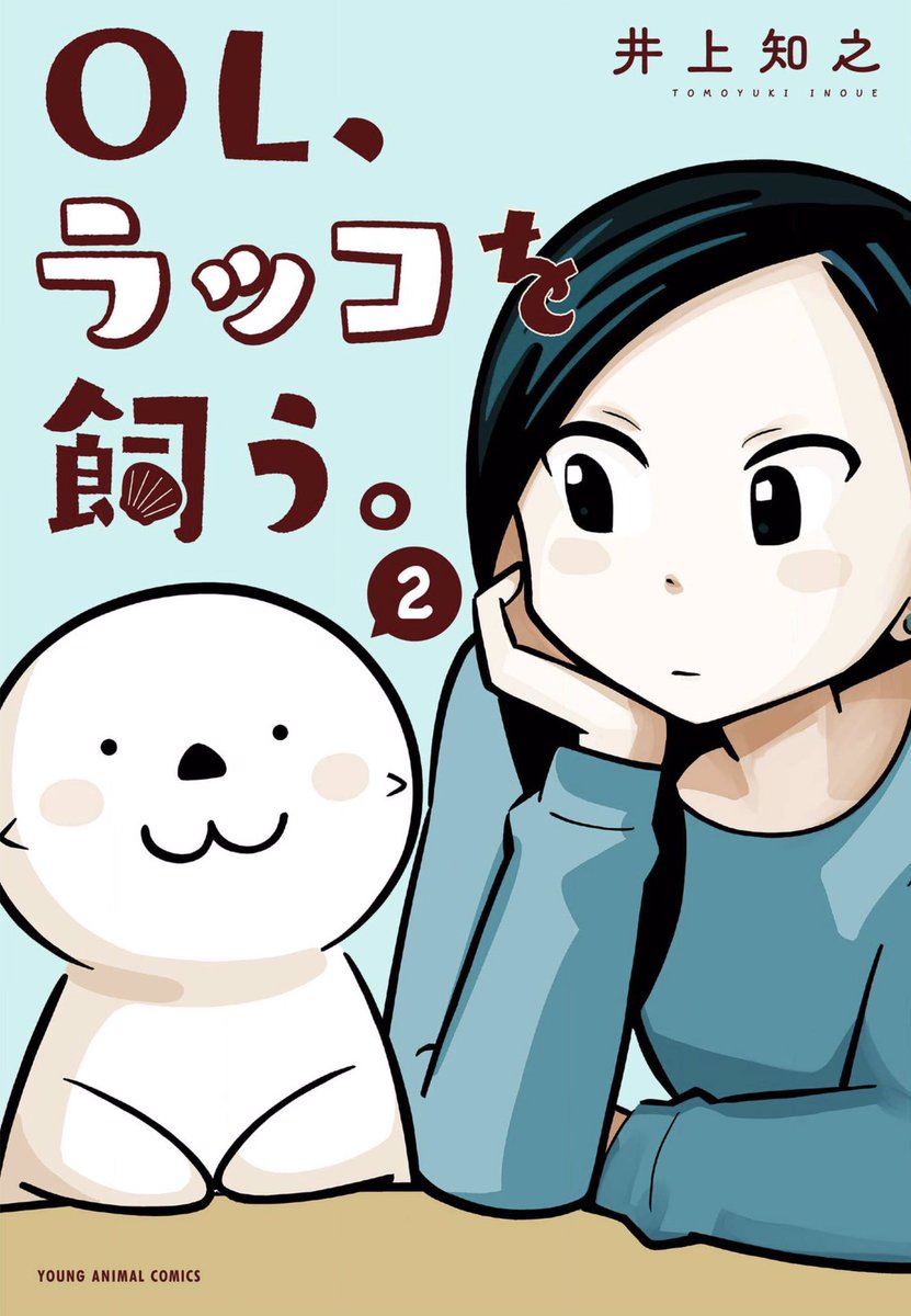 本日発売の「ヤングアニマル」にて
「OL、ラッコを飼う。」掲載中です!

今回は「合コン」

クリスマスの夜、
男女が出会いを求めて集まった合コンに
もしもラッコがいたら…

今回のカラー扉絵、文字やデザインも良くて大満足の出来です。
そして2巻も本日発売!
#ヤングアニマル
#OLラッコを飼う 