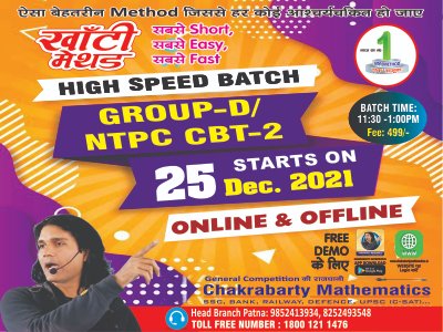 ChakrabartyMath's tweet photo. HIGH SPEED BATCH FOR GROUP-D/ NTPC CBT2 IS GOING TO START ON 25th DEC. ADMISSION IS GOING ON. HURRY UP!
 BOOK YOUR SLOT.
 Chakrabarty Mathematics India Patna New City, Bihār, India Patna, Bihar - हमारा पटना Best of mathematics M4maths #chakrbartymathematics #khantimethod #Patna https://t.co/YCb4WvLJpS