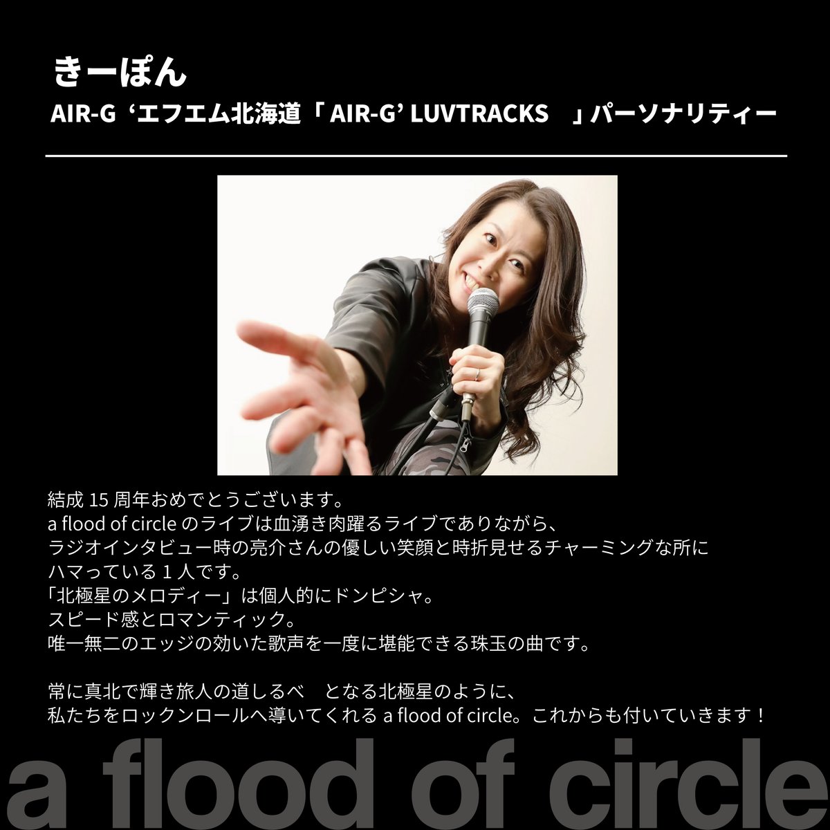 afoc_official's tweet photo. 【New Album『伝説の夜を君と』リリース記念】
#AFOC15thコメント企画
#65
きーぽん
AIR-G 'エフエム北海道「AIR-G' LUVTRACKS」パーソナリティー
"北極星のメロディー" MVはこちらから
https://t.co/2qLpw2uOkB…
#AFOC15th https://t.co/pc5u65ujwv