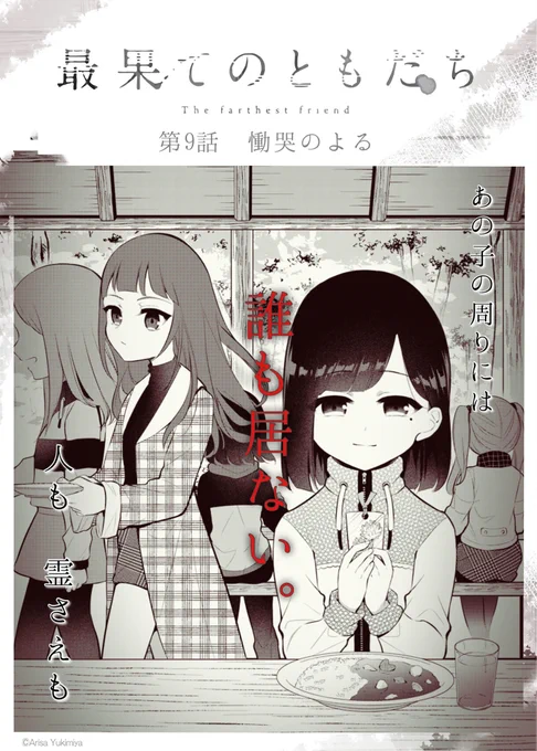 【おしらせ】本日発売のまんがタイムきららフォワード2月号にて『最果てのともだち』第9話が掲載されております。
キヨのいない林間学校にて、なんとかひとりで頑張ろうとするアサヒをどうか見守ってあげて頂けたら幸いです‥! 