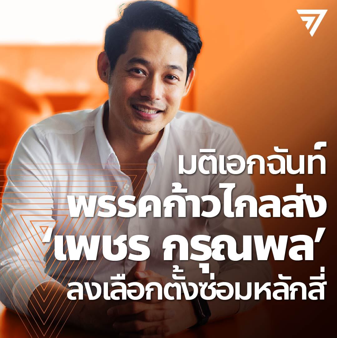MFPThai's tweet photo. กก.บห.พรรคก้าวไกล มีมติเป็นเอกฉันท์ให้นายกรุณพล เทียนสุวรรณ ลงสมัคร #เลือกตั้งซ่อม กทม. เขต 9 (หลักสี่-จตุจักร) ในนามพรรค

ทุกการเลือกตั้งคือโอกาสสร้างความเปลี่ยนแปลง เราจะทำเต็มที่เพื่อให้ผู้แทนฯ ปกป้องผลประโยชน์ของประชาชน มิใช่ผลประโยชน์ของกลุ่มอำนาจที่ไม่ได้มาจากการเลือกตั้ง https://t.co/LjKObUDZb9