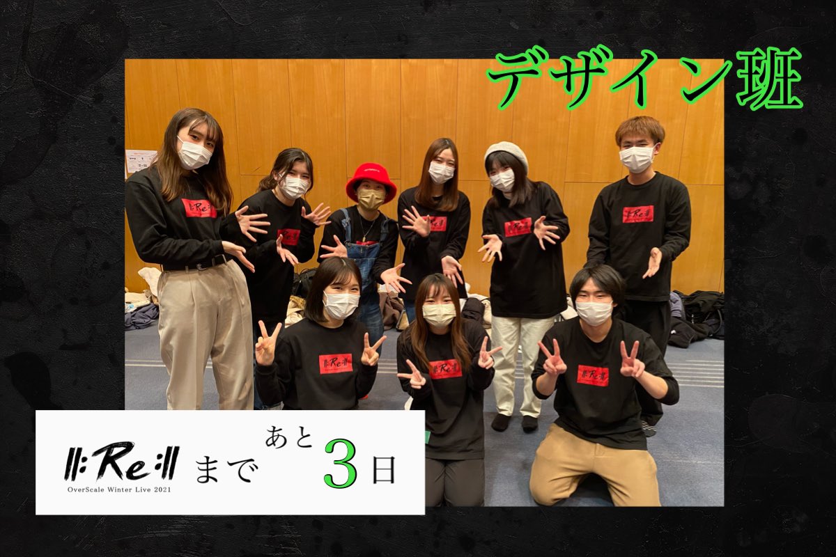 overscale_CL's tweet photo. 🔥WL2021 ||:Re:|| まであと3日🔥

本日カウントダウンしてくれるのはデザイン班の皆さんです🎨
今回もWLのテーマにぴったりなかっこいいTシャツやTwitterのアイコンを制作してくれました✨

#OSWL2021 #Re #OS_Re https://t.co/Qi3p2KdsoL
