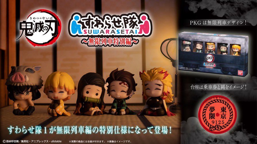📢予約は本日23:59まで！ 「鬼滅の刃」すわらせ隊 ～無限列車特別編