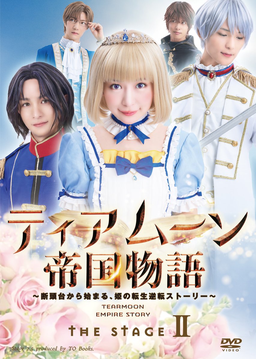 TOBOOKS's tweet photo. 「ティアムーン帝国物語 THE STAGE2～断頭台から始まる、姫の転生逆転ストーリー～」DVD本日発売❣️
特典映像&amp;原作者餅月望先生書き下ろしSSもお楽しみください✨🍄

【オンラインストア】
https://t.co/pfcvvJWApW

#ティアムーン帝国物語 
#ティアステ2 https://t.co/jixyRQa1CI