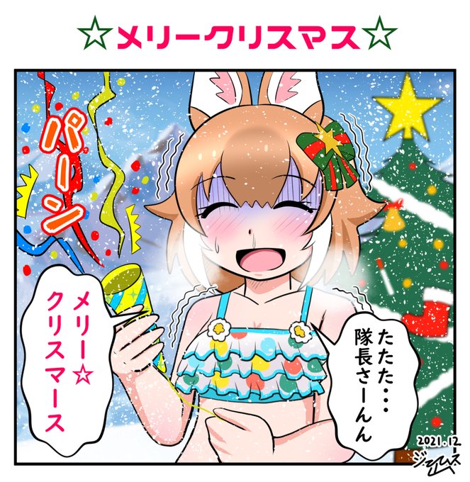 メリークリスマスドールちゃん
#けものフレンズ 