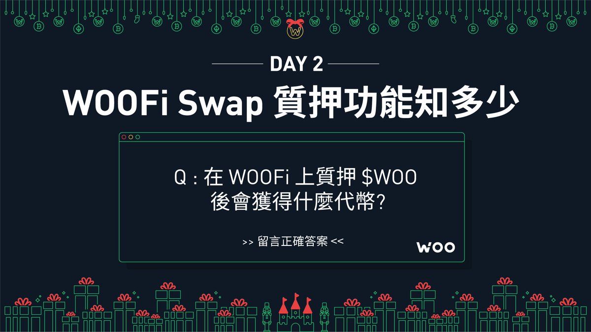 _WOO_ZH's tweet photo. 🎄聖誕寵粉活動继续！😎

Day 2 問題❓在 WOOFi 上質押 WOO 後后會獲得什麼代幣？ (前往WOOFi Swap: https://t.co/obRN6f553Z )

規則： 
1. 關注我們
2. 轉推 &amp; 回答正確答案

🎁 24h 後再選中一位幸運兒贈送 600 $WOO! https://t.co/k5GlB8ufVH