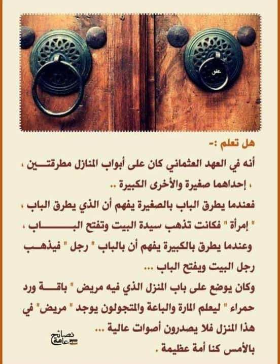 wahyoe40551's tweet photo. Tahukah anda?

Di masa al-Utsmaniy, di pintu-pintu rumah ada dua alat pengetuk pintu. Satu yang kecil dan satunya lagi yang besar.

Saat pintu diketuk dengan pengetuk kecil -yang tentunya menghasilkan suara kecil- akan diketahui bhw si pengetuk pintu adalah seorang https://t.co/daH6rAZtHq
