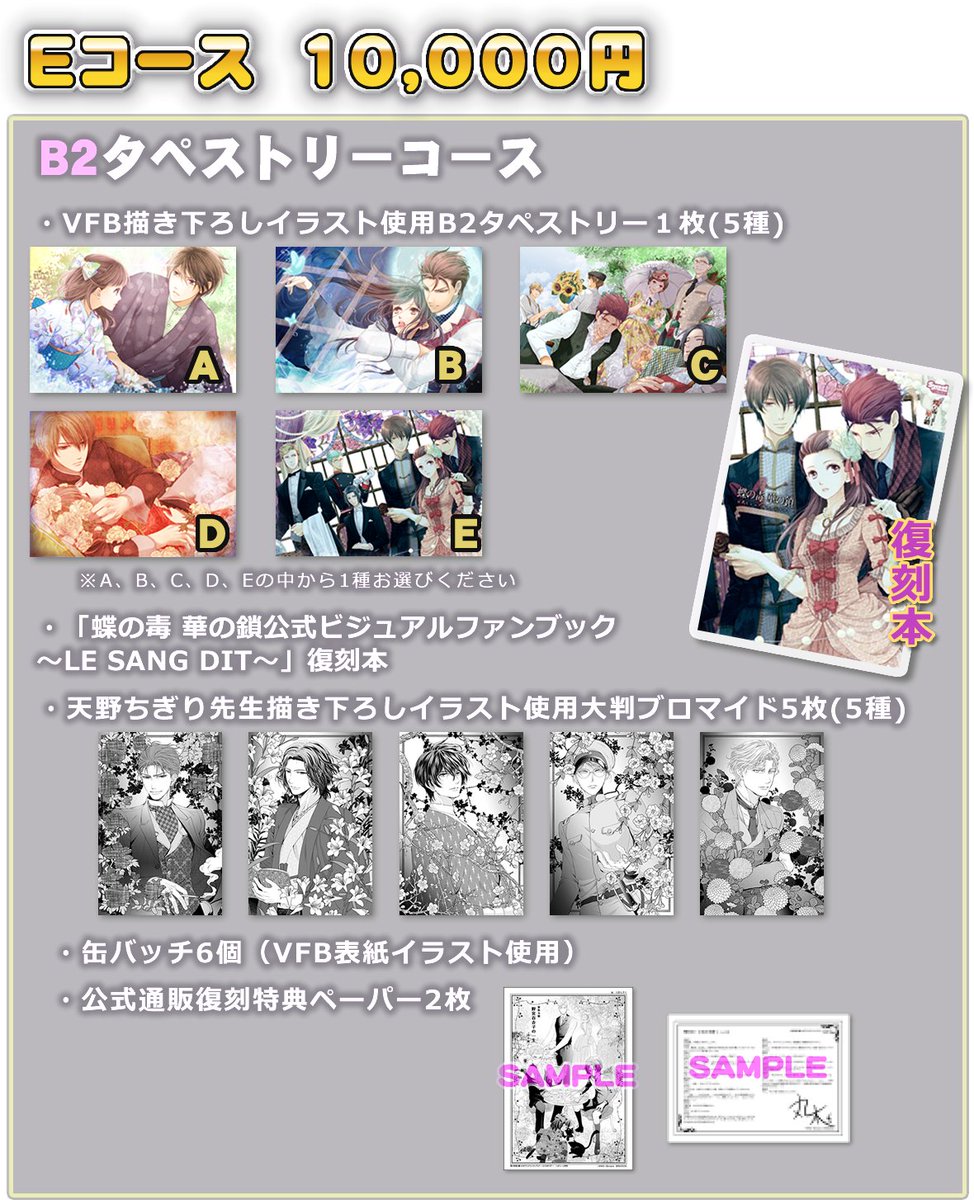 蝶の毒華の鎖 VFB描き下ろしイラスト使用B2タペストリーE-
