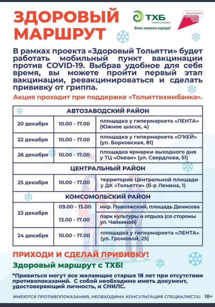 #Здоровый_Тольятти Акция «Здоровый маршрут» продолжается: 25 и 26 декабря в Тольятти будут работать мобильные пункты вакцинации против коронавирусной инфекции и гриппа.