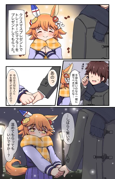 マフラーとフクキタル
 #ウマ娘
#マチカネフクキタル 