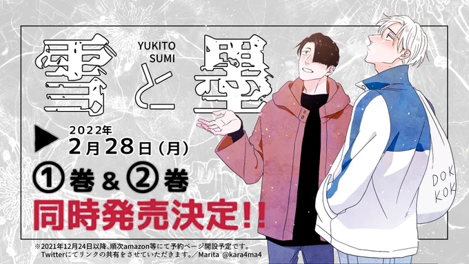 【✨✌️お知らせ✌️✨】
『雪と墨』コミックスの発売日が決定しました～!
《2022年02月28日》にィ!!!
《1巻と2巻が同時発売》ですッッ!!
ハピネスッッ!! #ユキスミ #雪と墨 