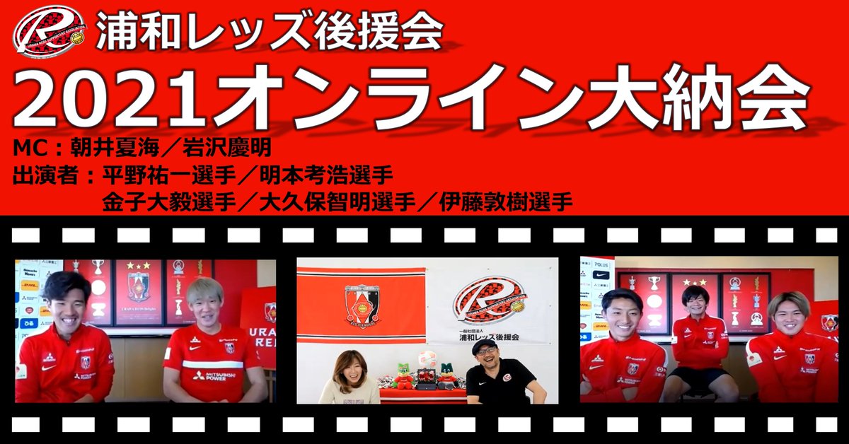 浦和レッズ後援会 公式 Mc 朝井夏海 さん Alohay 岩沢慶明 さん 出演選手 平野祐一 選手 Hyuichi 1996 明本考浩 選手 Football Taka 金子大毅 選手 大久保智明 選手 伊藤敦樹 選手 Atsuki7soccer シーズン大納会 Twitter