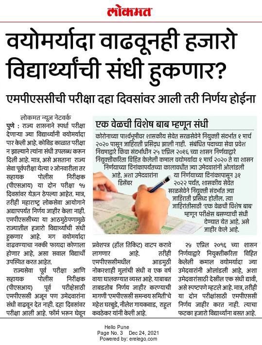 SharadC_Sharma's tweet photo. शासनाने वयोमर्यादा वाढी संदर्भात निर्णय घेतला आहे तेव्हा मा. MPSC राज्यसेवा पूर्व 2021 व संयुक्त पूर्व परीक्षेस संधी देण्यास का टाळत आहे? केवळ आयोगाची प्रशासकिय गैरसोय होते म्हणून उमेदवारांना वाढीव संधी नाकारणे, हे योग्य नाही. @mpsc_office @CMOMaharashtra https://t.co/5vqRMiIrER