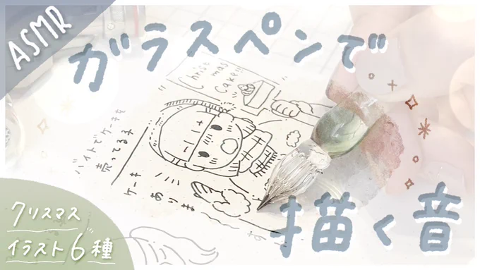 久しぶりのASMR、めちゃくちゃ緊張しながらひそひそとやっております…感想やリクエストいただけますと 𝑠𝑜 ℎ𝑎𝑝𝑝𝑦…………

【描く音ASMR】
ガラスペンでクリスマスな
イラストを描いてみた
【作業動画にオススメ】 
https://t.co/lqynEZOONP @YouTube 