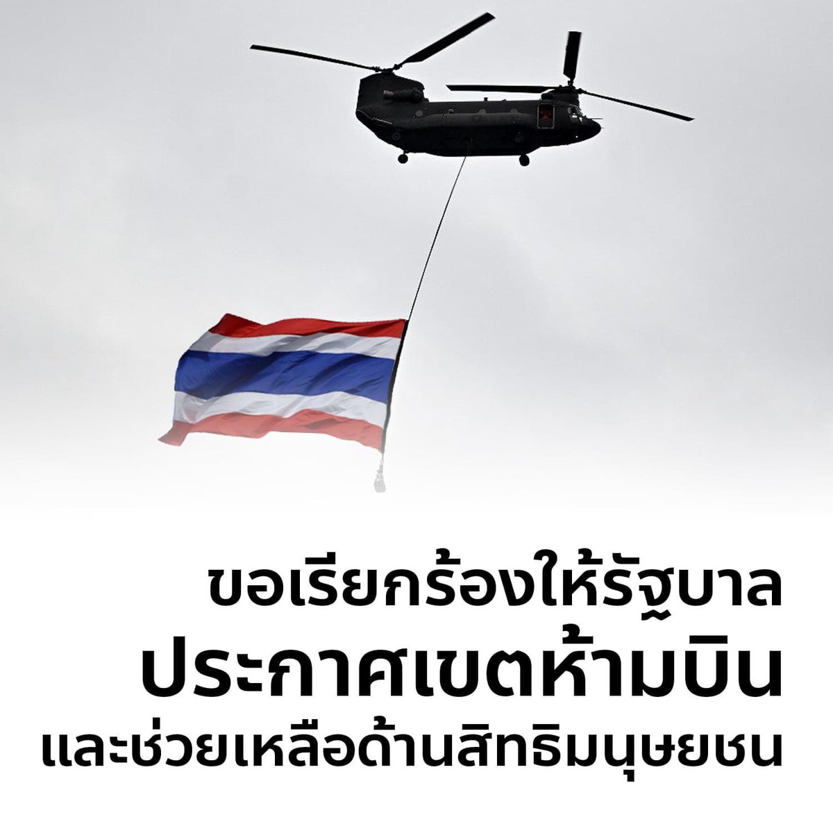 "ไม่มีเพื่อนบ้านที่ไหนเขาบินเครื่องบินรบตามแนวชายแดน" สิ่งที่เกิดขึ้นไม่ใช่เป็นแค่การกระทำที่ไร้มนุษยธรรมในฝั่งพม่า แต่อาจทำให้เกิดความไม่ปลอดภัยแก่ประชาชนตามแนวชายแดนไทยด้วย

ผิดหวังที่รัฐไม่มีปัญญาจนเพื่อนมนุษย์ของเราต้องเรียกร้องต่อโลก(UN) ให้ประกาศ NO FLY ZONE

#แม่สอด