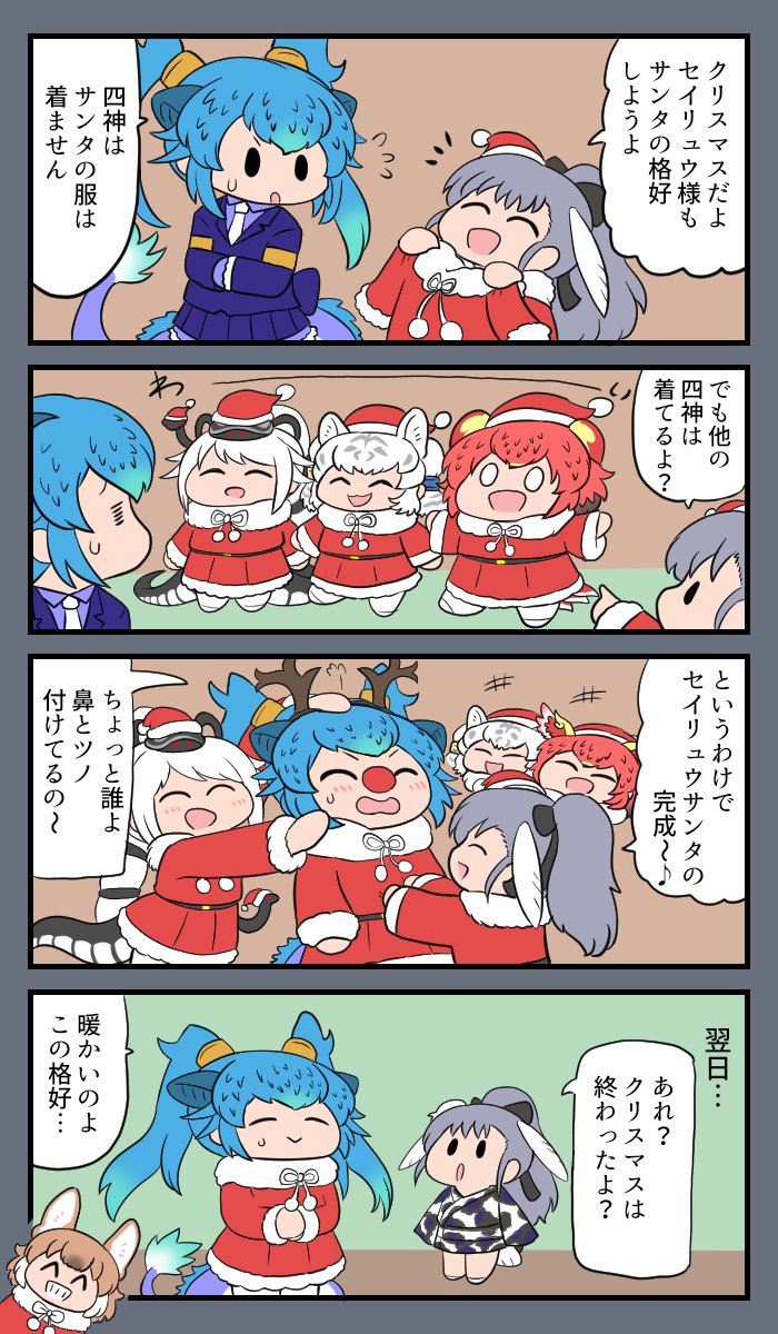 四神のクリスマス 