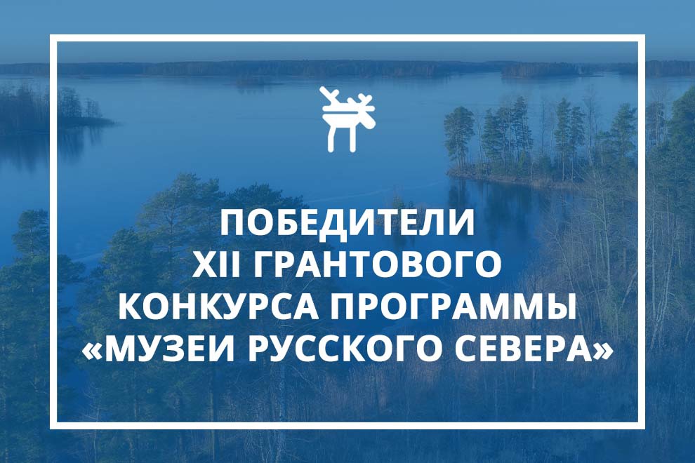 Проект Музея-фестиваль "РасСОЛЬник" вошел в число победителей Благотворительной программы «Музеи Русского Севера» компании Северсталь Наш проект выбран и финансируется за счет средств компании TUI | FUN&amp;SUN, партнера программы «Музеи Русского Севера».