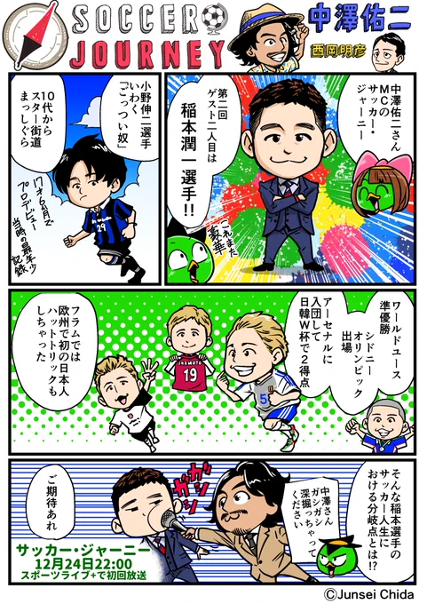 中澤佑二さんMCのサッカー・ジャーニー第2回はもう一人ゲストが登場!!あまりこの二人の絡みは見た事ないから楽しみですな。

12/24(金)22:00~スポーツライブ+で放送 
#サッカー・ジャーニー #PR
https://t.co/Gp6XFpVdG1 