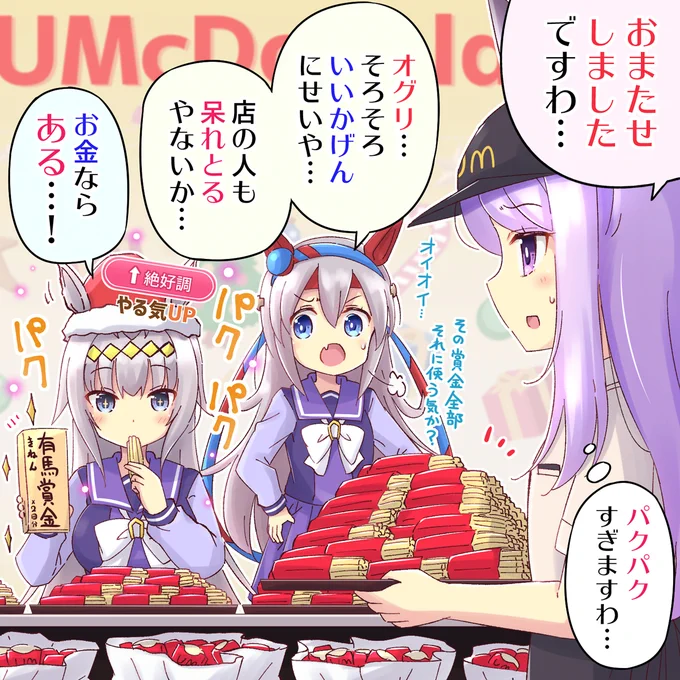 ファーストフードでポテトが不足している原因
#ウマ娘 