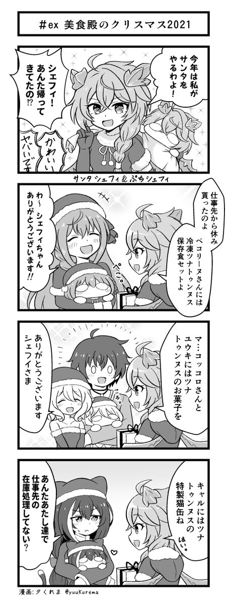 プリコネ漫画『プチコネ!』特別編
2年目の美食殿のクリスマスのお話。 #プリコネR 