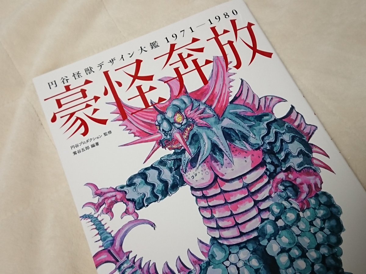 円谷怪獣デザイン大鑑1971-1980 豪怪奔放を購入。帰マン、エース 