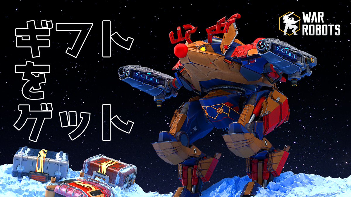 クリスマスプレゼントをゲット https://t.co/FTv7JnszuF War RobotsをログインしてGiftbringer  Fenrir、100ブロンズ、150シルバー、200ゴールドのイベントコインをゲットできます！ メリークリスマス、司令官！