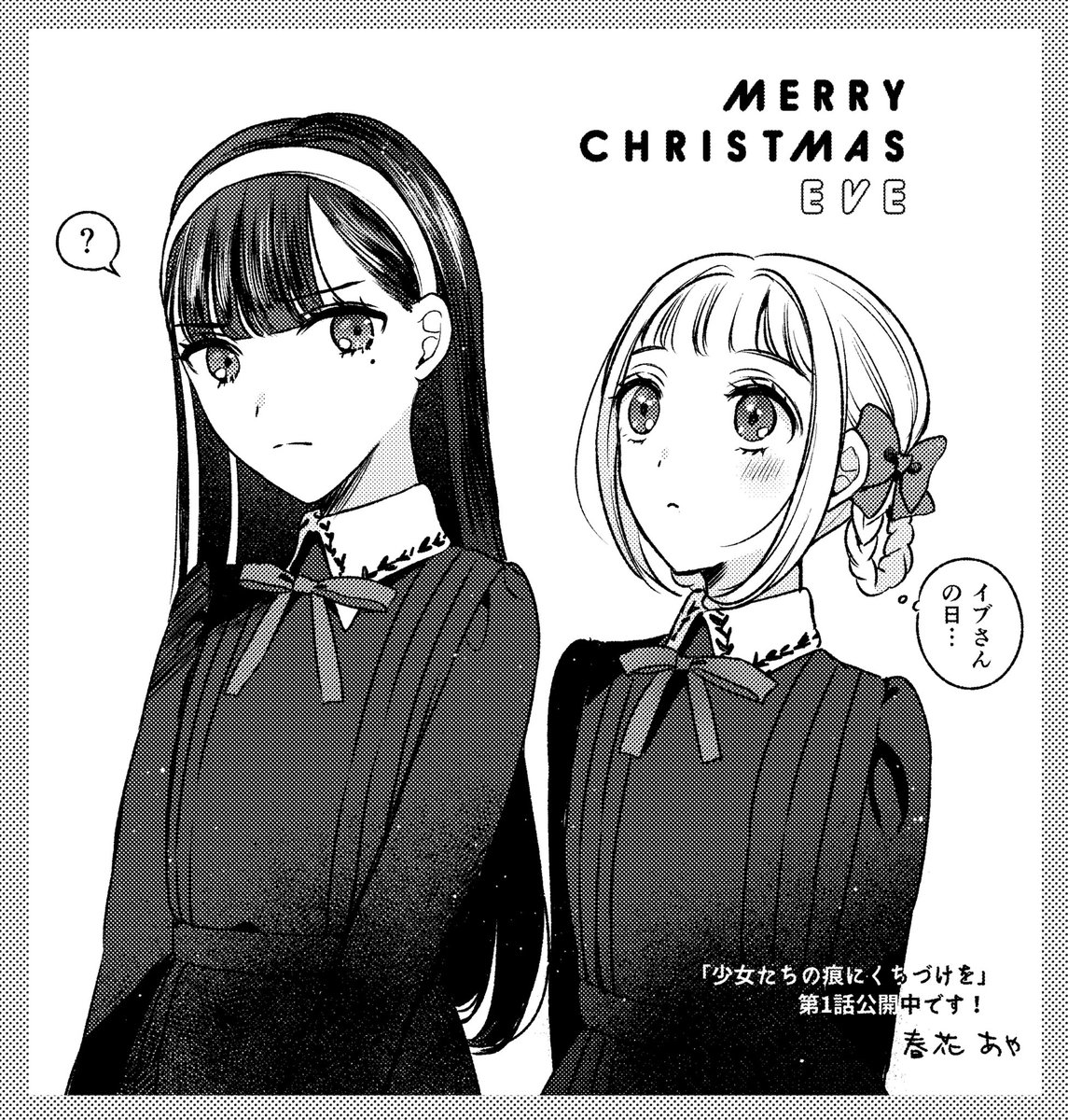 メリークリスマスイブ🎄 #少女たちの痕にくちづけを 