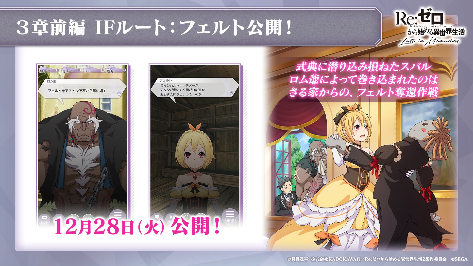 Re ゼロから始める異世界生活 Lost In Memories リゼロス 公式 ルグニカ王国伝令局より 第3章前編 Ifルート フェルト 12月28日 火 公開 式典に潜り込み損ねたスバル ロム爺によって巻き込まれたのは
