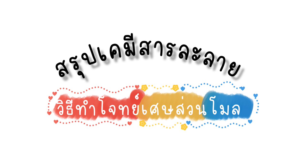 วิธีทำโจทย์เศษส่วนโมลมาฝาก

#TCAS65  #สารละลาย #เคมี #เคมีครูนาส