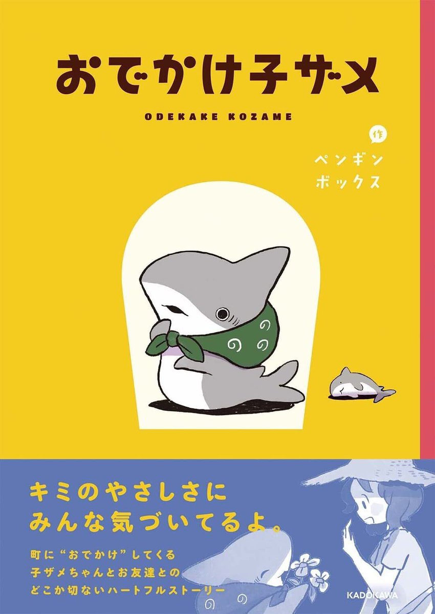 「「おでかけ子ザメ」書籍が来年1/19に発売されます!
TSUTAYAの実施店舗で」|ペンギンボックス@サンリオコラボ3/17〜のイラスト